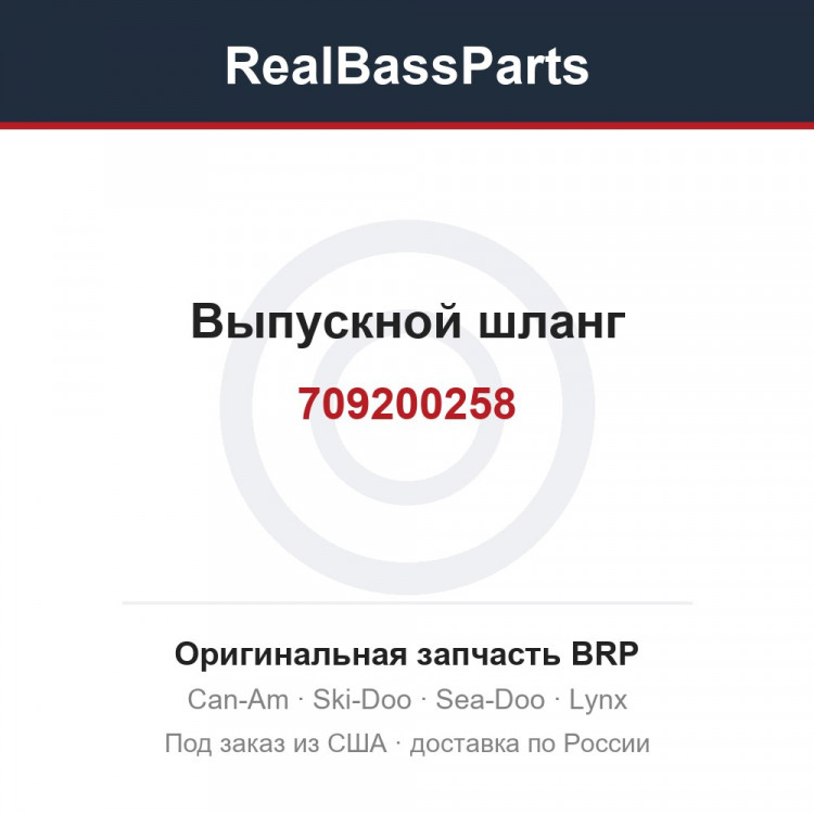 709200258 Выпускной шланг