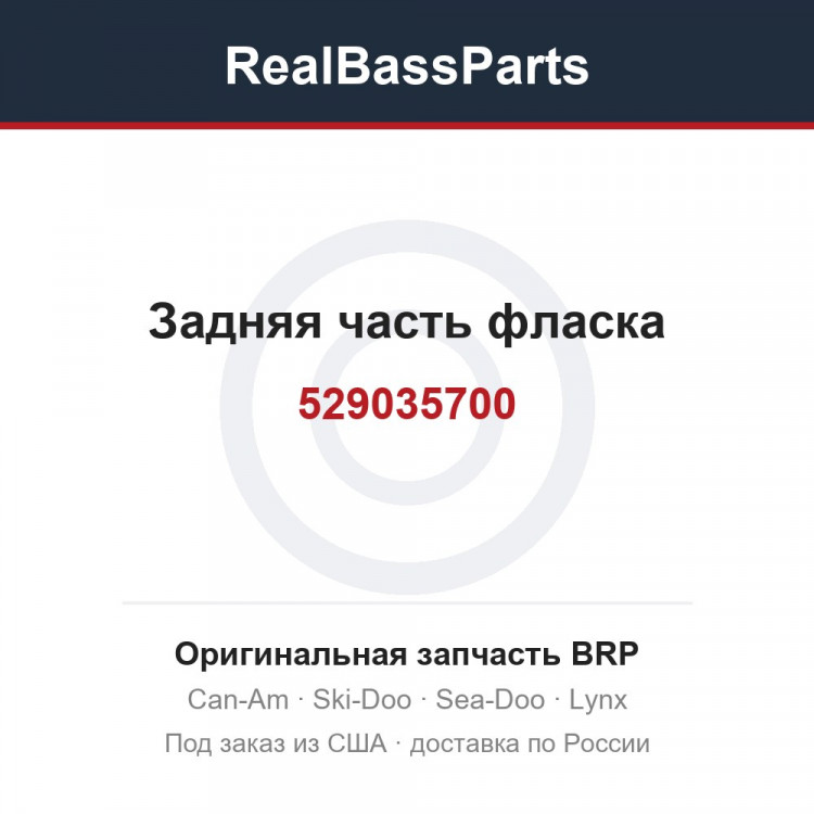 529035700 Задняя часть фласка