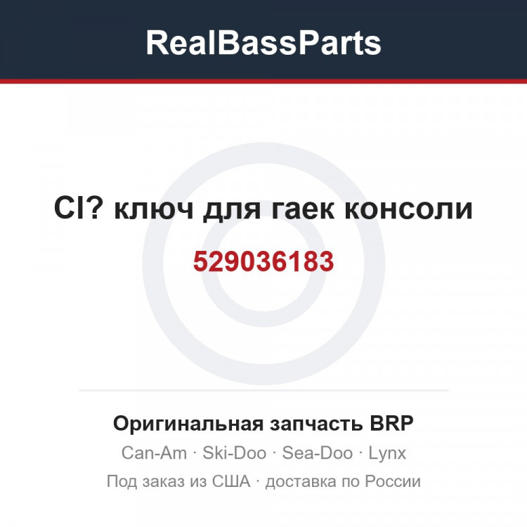 529036183 Cl? ключ для гаек консоли