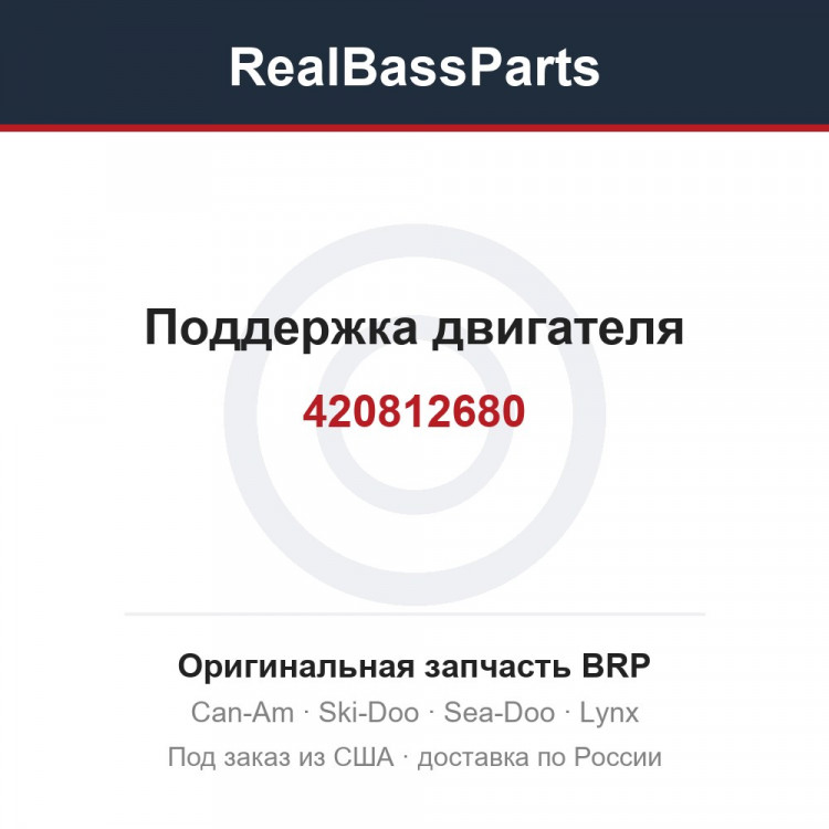 420812680 Поддержка двигателя