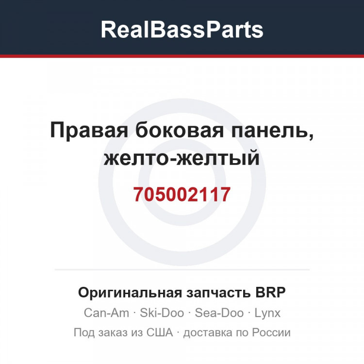 705002117 Правая боковая панель, желто-желтый
