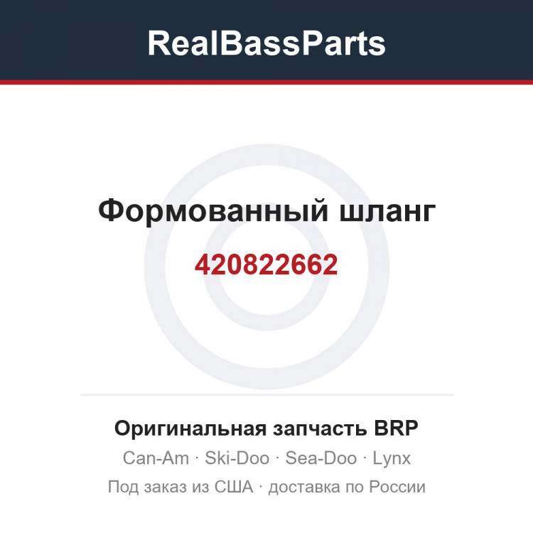 420822662 Формованный шланг