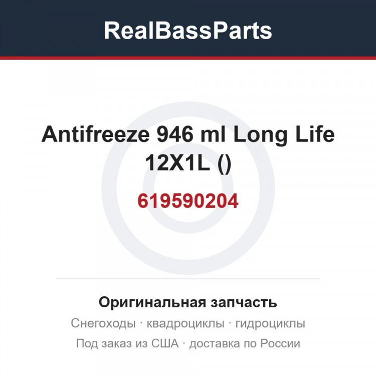 619590204 Antifreeze 946 ml  Long Life 12X1L (219702685)