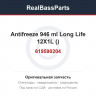 619590204 Antifreeze 946 ml  Long Life 12X1L (219702685)
