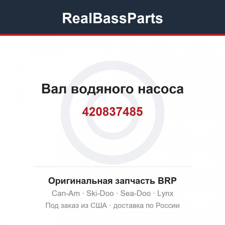 420837485 Вал водяного насоса