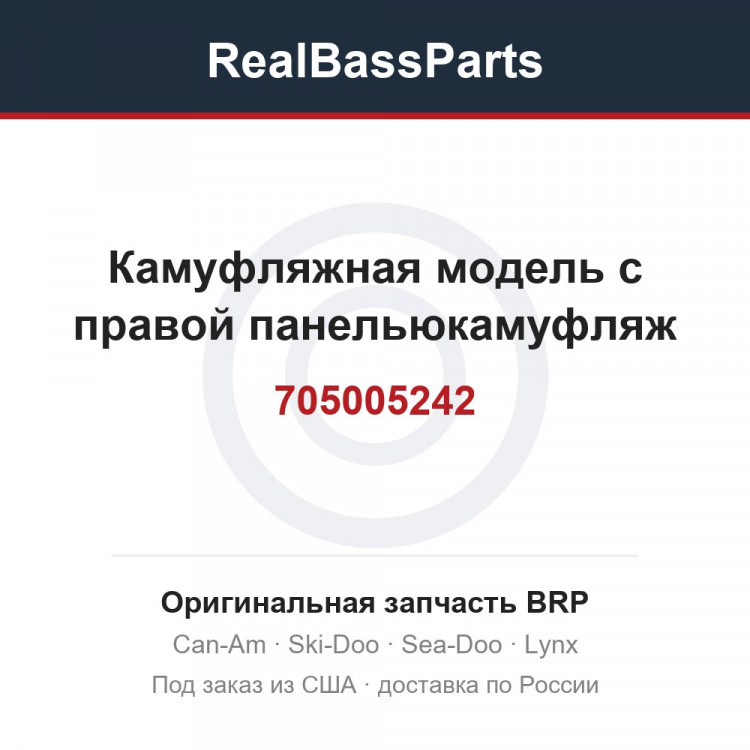 705005242 Камуфляжная модель с правой панельюкамуфляж
