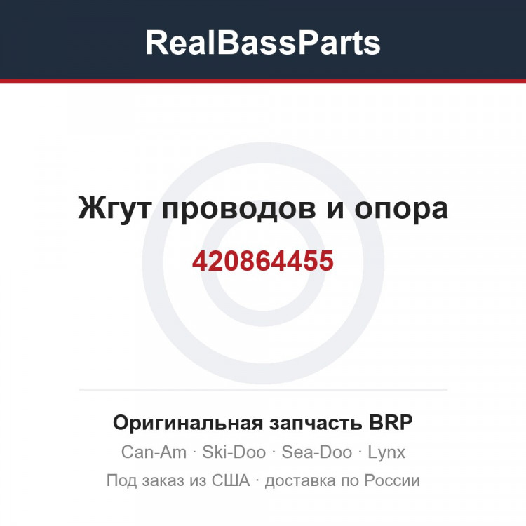 420864455 Жгут проводов и опора