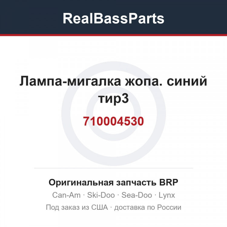 710004530 Лампа-мигалка жопа. синий тир3
