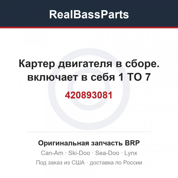 420893081 Картер двигателя в сборе. включает в себя 1 TO 7