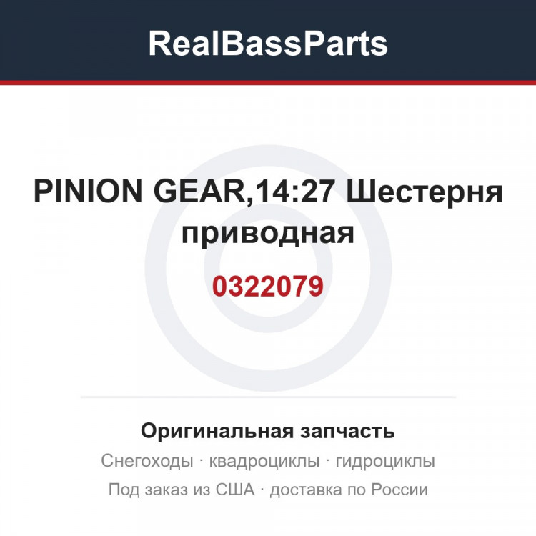 0322079 PINION GEAR,14:27  Шестерня приводная