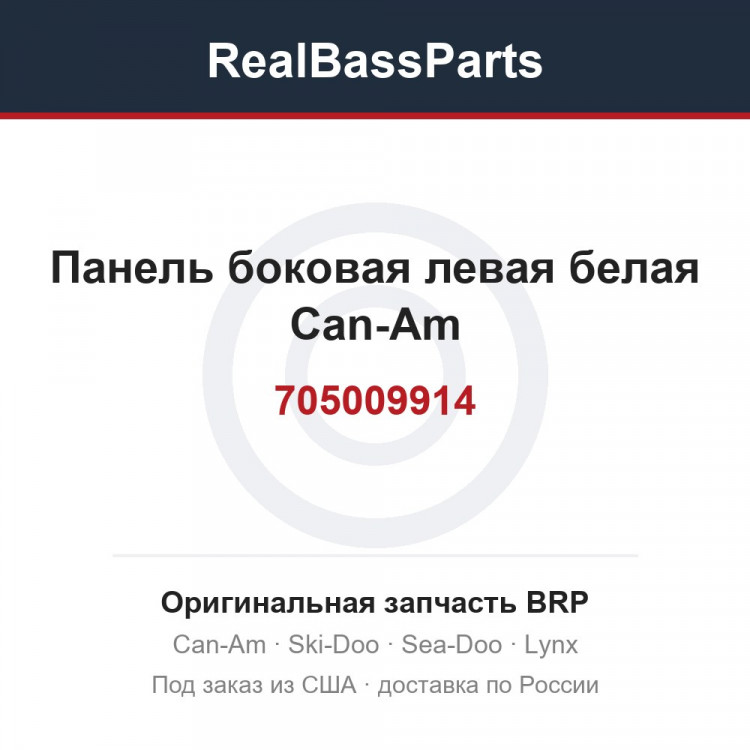 705009914 Панель боковая левая белая Can-Am