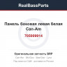 705009914 Панель боковая левая белая Can-Am
