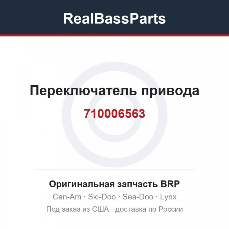 710006563 Переключатель привода