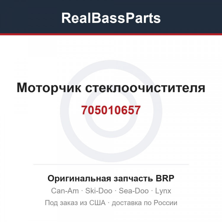 705010657 Моторчик стеклоочистителя