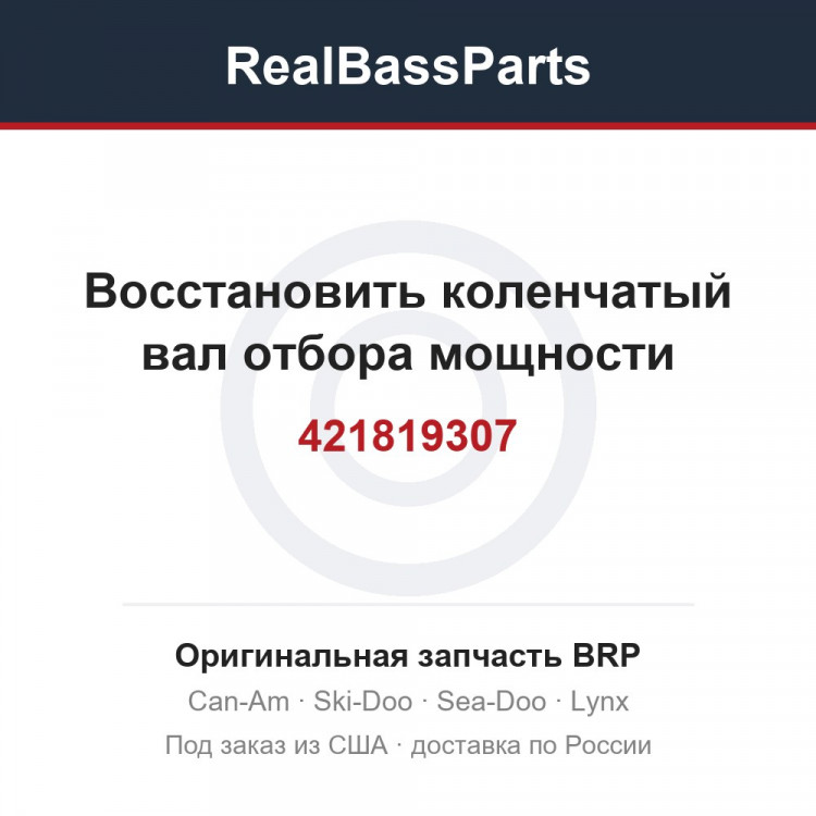 421819307 Восстановить коленчатый вал отбора мощности