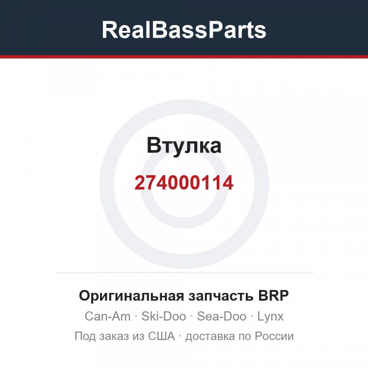 274000114 Втулка