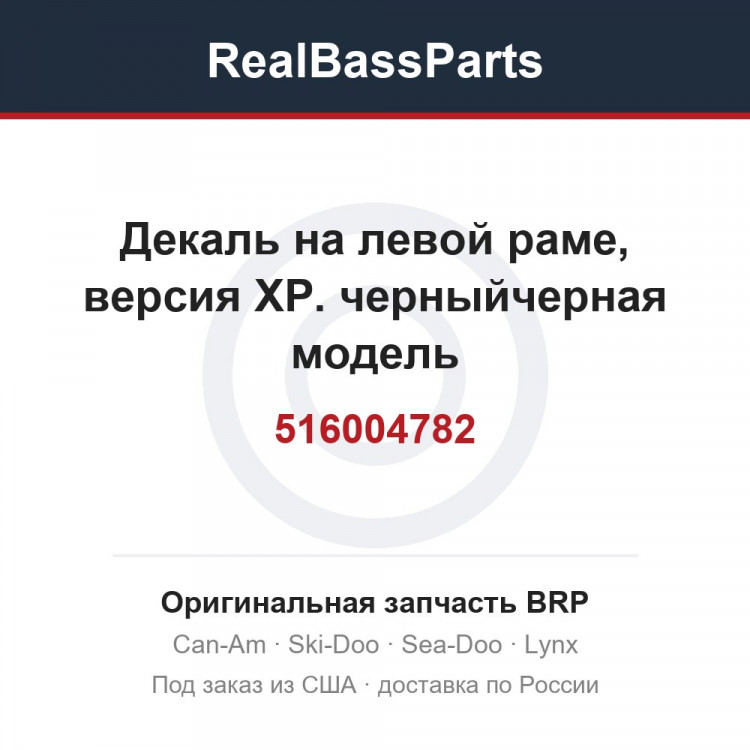 516004782 Декаль на левой раме, версия XP. черныйчерная модель