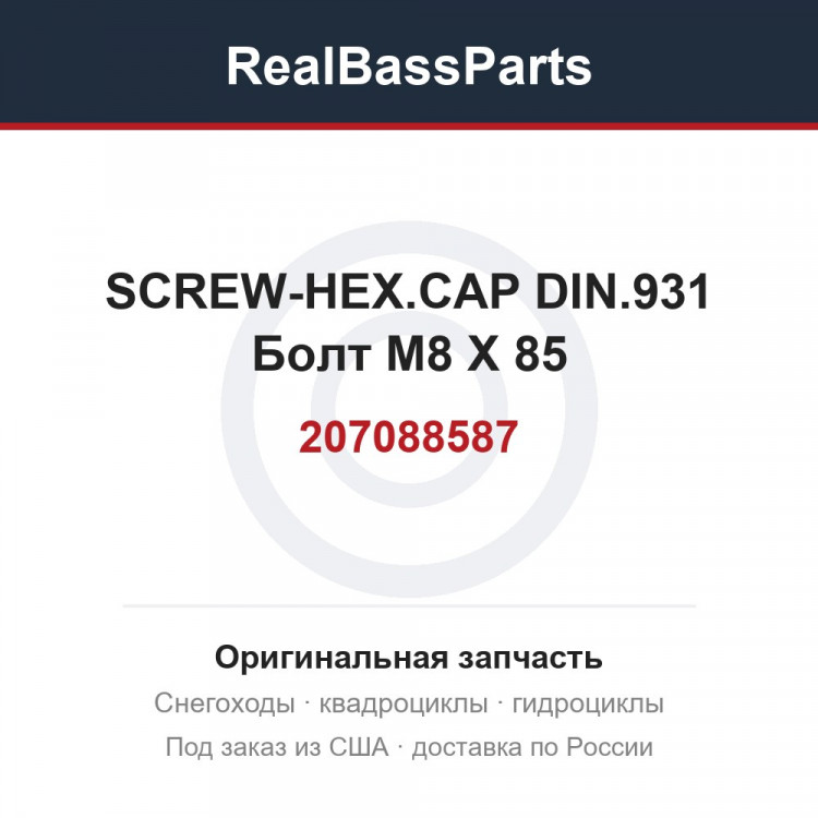 207088587 SCREW-HEX.CAP DIN.931  Болт M8 X 85