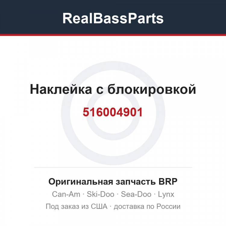 516004901 Наклейка с блокировкой