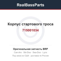 715001034 Корпус стартового троса