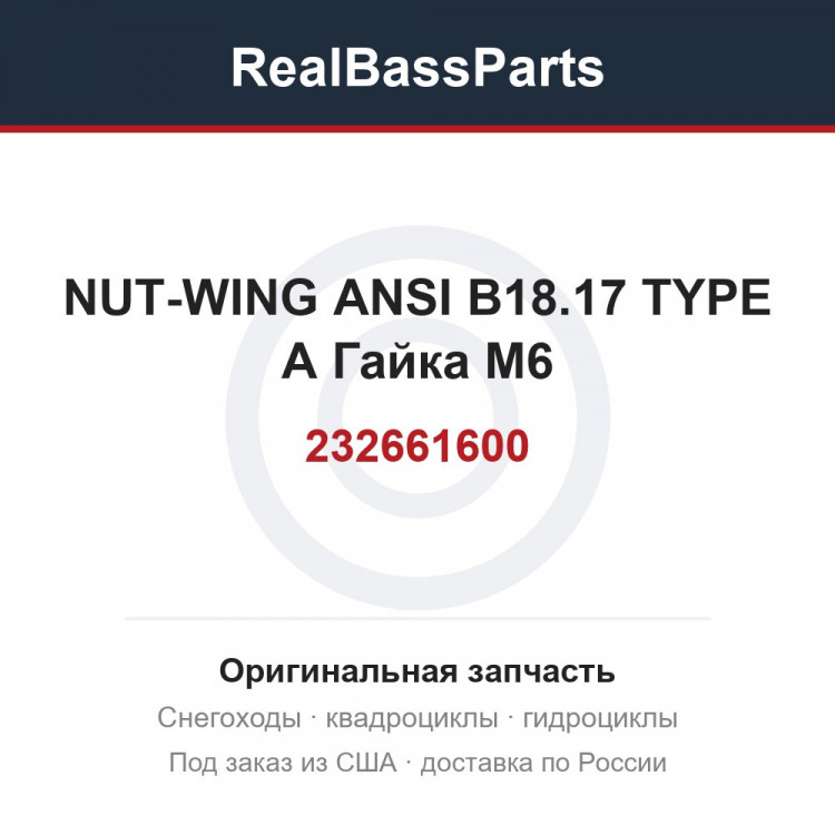232661600 NUT-WING ANSI B18.17 TYPE A  Гайка M6