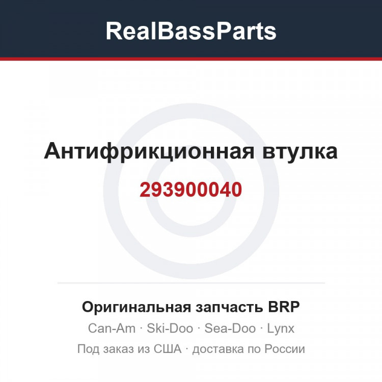 293900040 Антифрикционная втулка