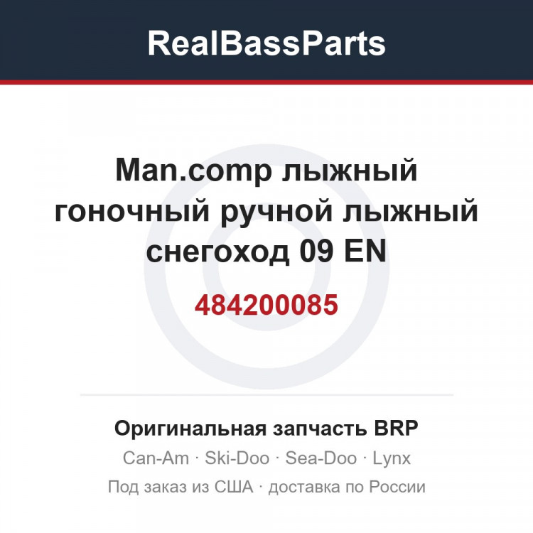 484200085 Man.comp лыжный гоночный ручной лыжный снегоход 09 EN