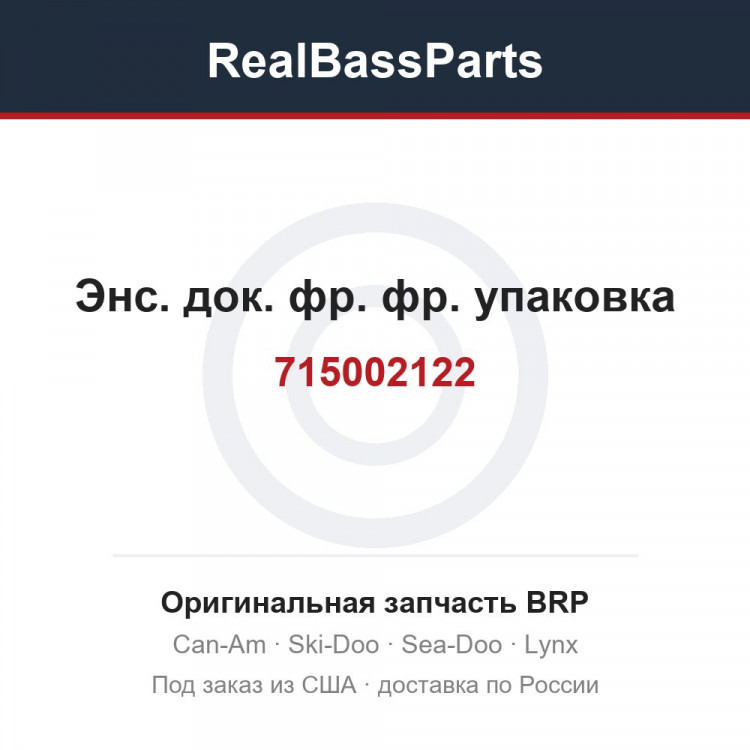 715002122 Энс. док. фр. фр. упаковка