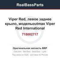 715002717 Viper Red, левое заднее крыло, модельoutmax Viper Red International