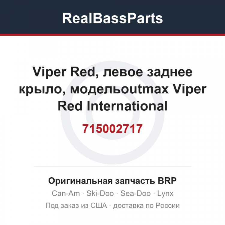 715002717 Viper Red, левое заднее крыло, модельoutmax Viper Red International