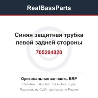 705204820 Синяя защитная трубка левой задней стороны