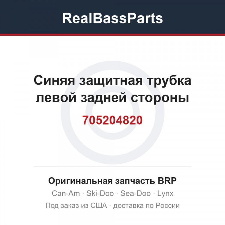 705204820 Синяя защитная трубка левой задней стороны