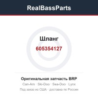 605354127 Шланг