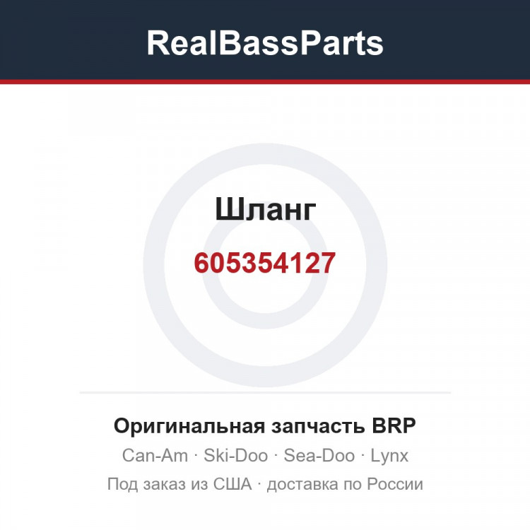 605354127 Шланг