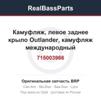715003966 Камуфляж, левое заднее крыло Outlander, камуфляж международный