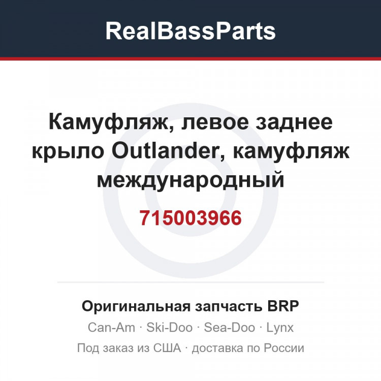 715003966 Камуфляж, левое заднее крыло Outlander, камуфляж международный