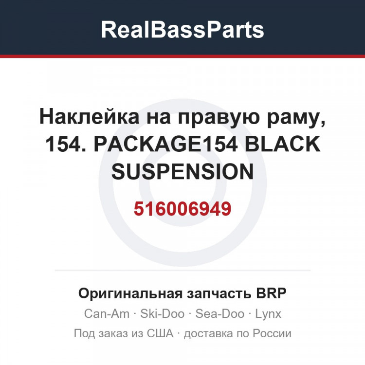 516006949 Наклейка на правую раму, 154. PACKAGE154 BLACK SUSPENSION