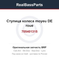 705401315 Ступица колеса moyeu DE roue