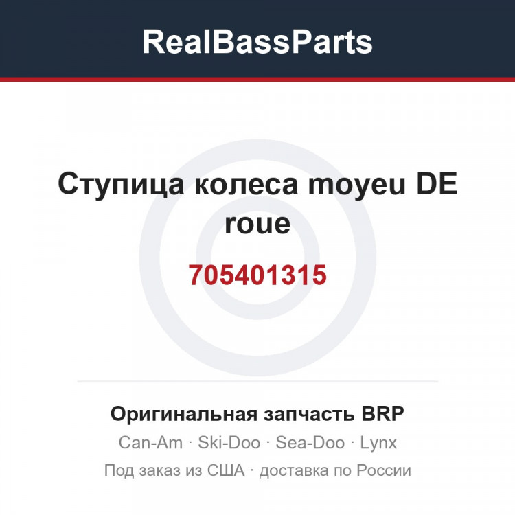 705401315 Ступица колеса moyeu DE roue