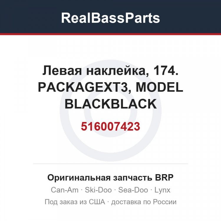 516007423 Левая наклейка, 174. PACKAGEXT3, MODEL BLACKBLACK