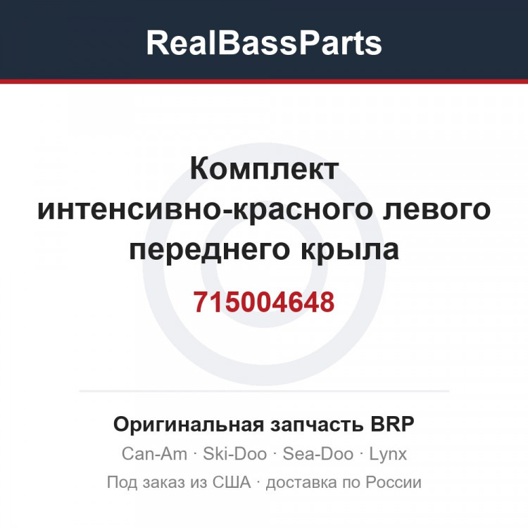 715004648 Комплект интенсивно-красного левого переднего крыла