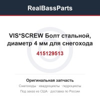 415129513 VIS*SCREW  Болт стальной, диаметр 4 мм для снегохода