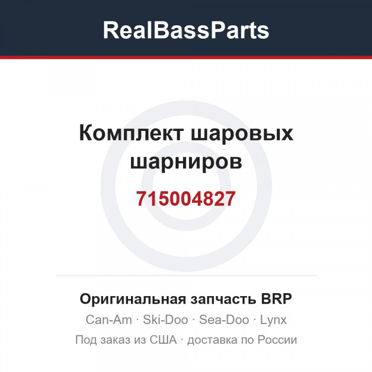 715004827 Комплект шаровых шарниров