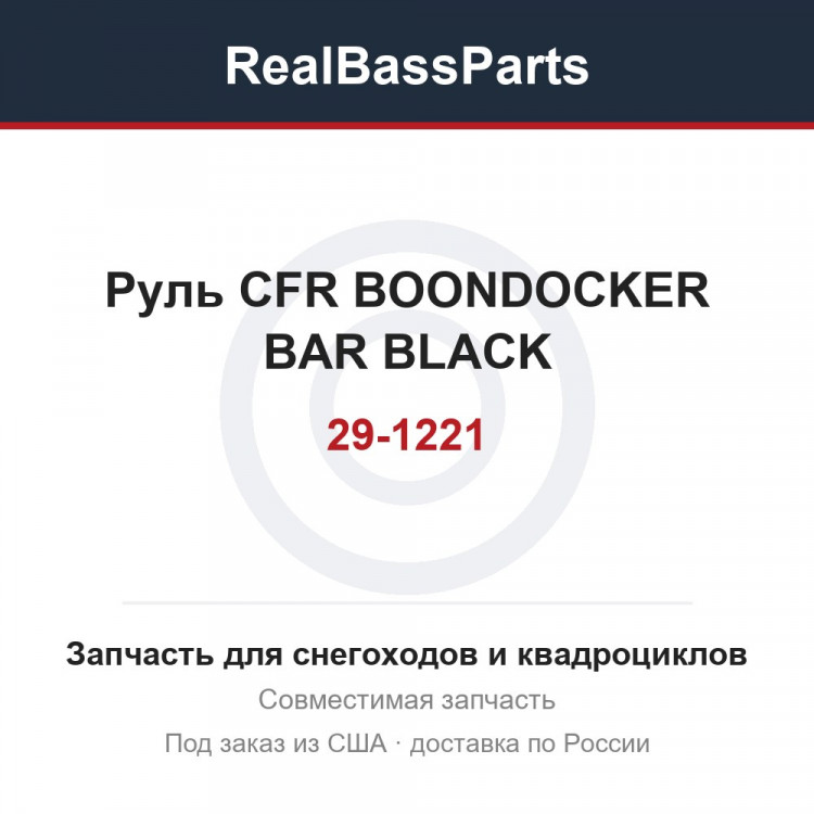 Руль CFR BOONDOCKER BAR BLACK 29-1221