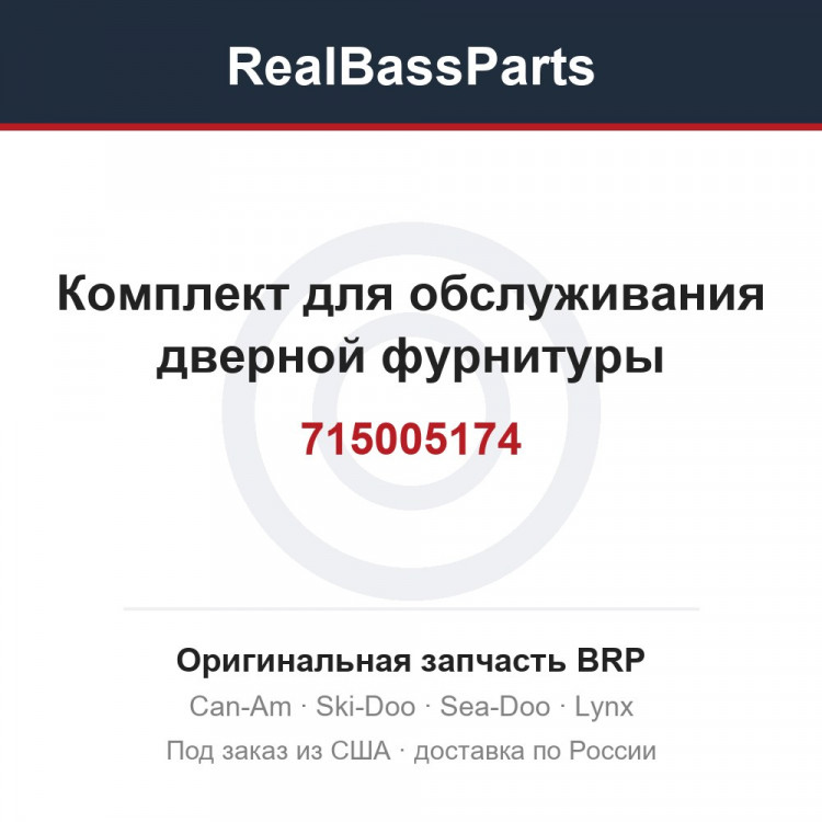 715005174 Комплект для обслуживания дверной фурнитуры