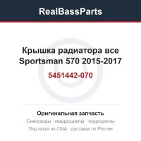 Крышка радиатора все Sportsman 570 2015-2017 5451442-070