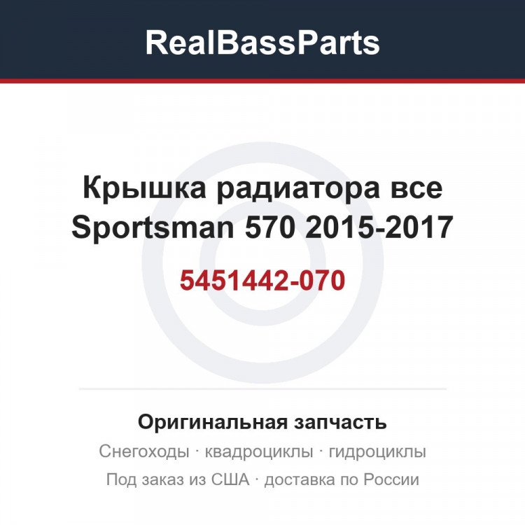 Крышка радиатора все Sportsman 570 2015-2017 5451442-070