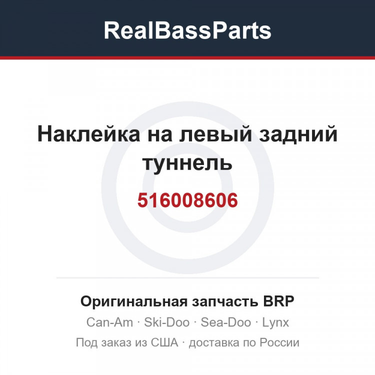516008606 Наклейка на левый задний туннель