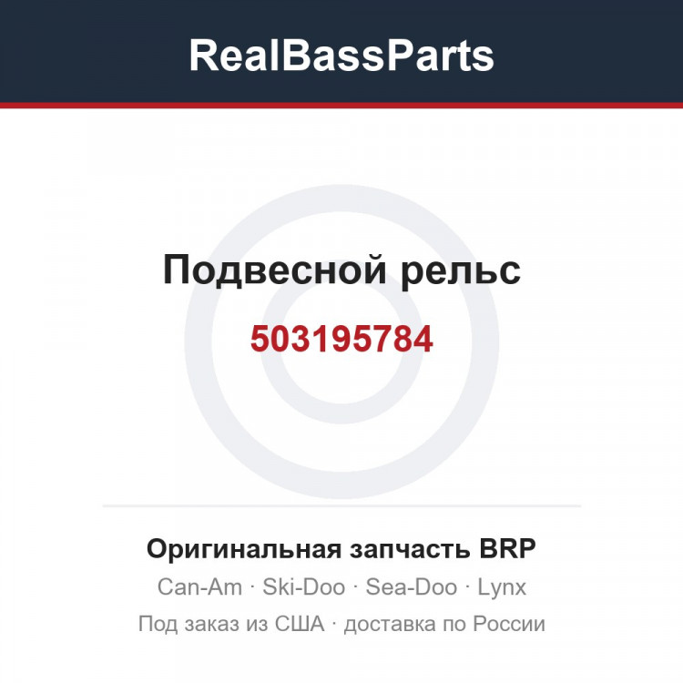 503195784 Подвесной рельс