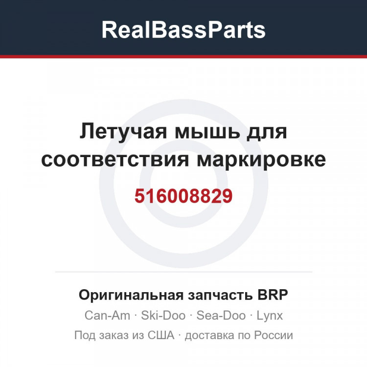 516008829 Летучая мышь для соответствия маркировке
